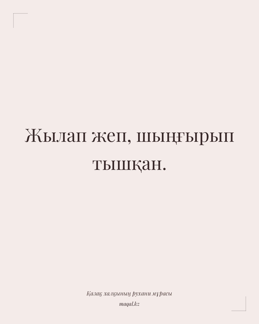 Жылап жеп, шыңғырып тышқан. — қазақша мақал