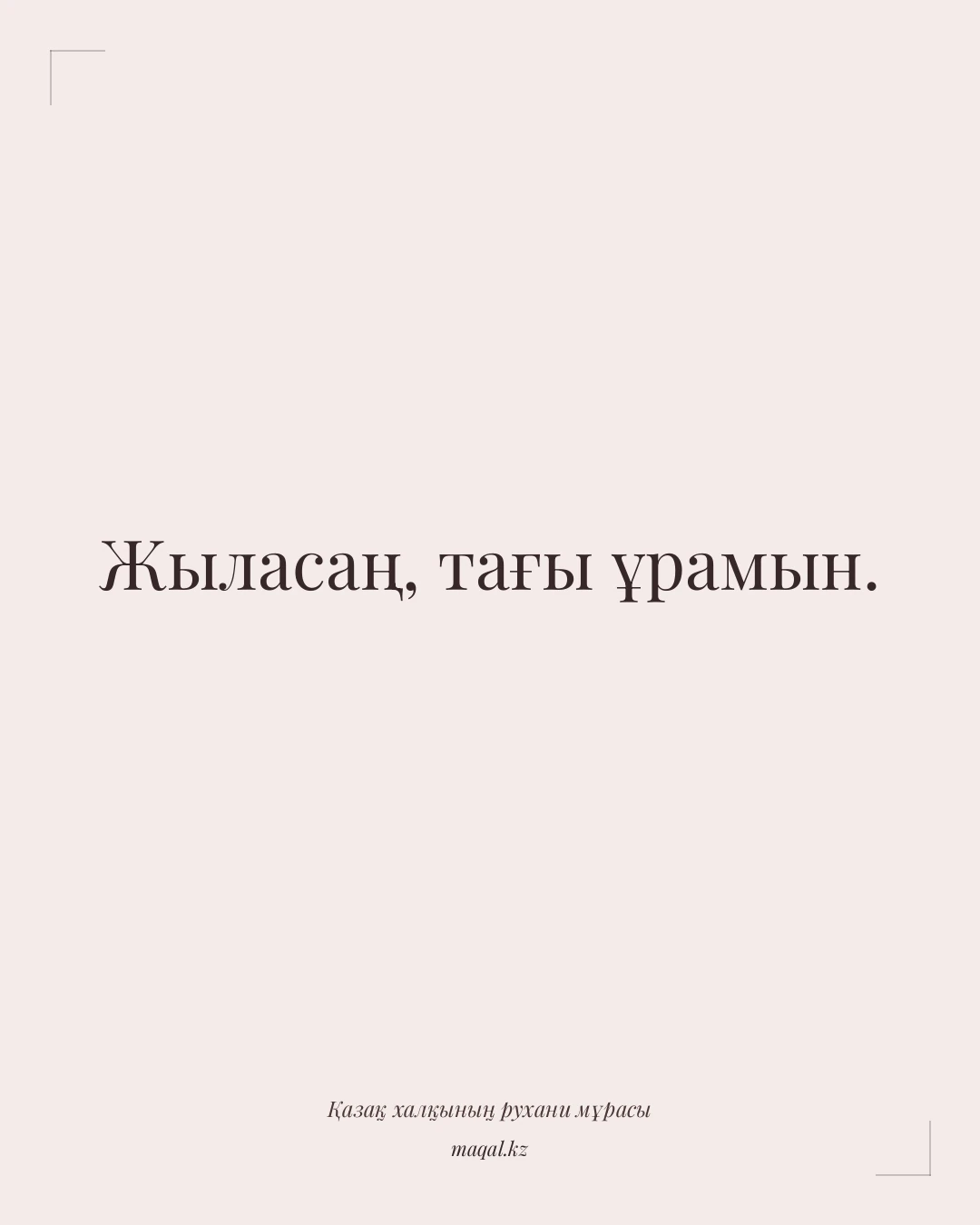 Жыласаң, тағы ұрамын. — қазақша мақал