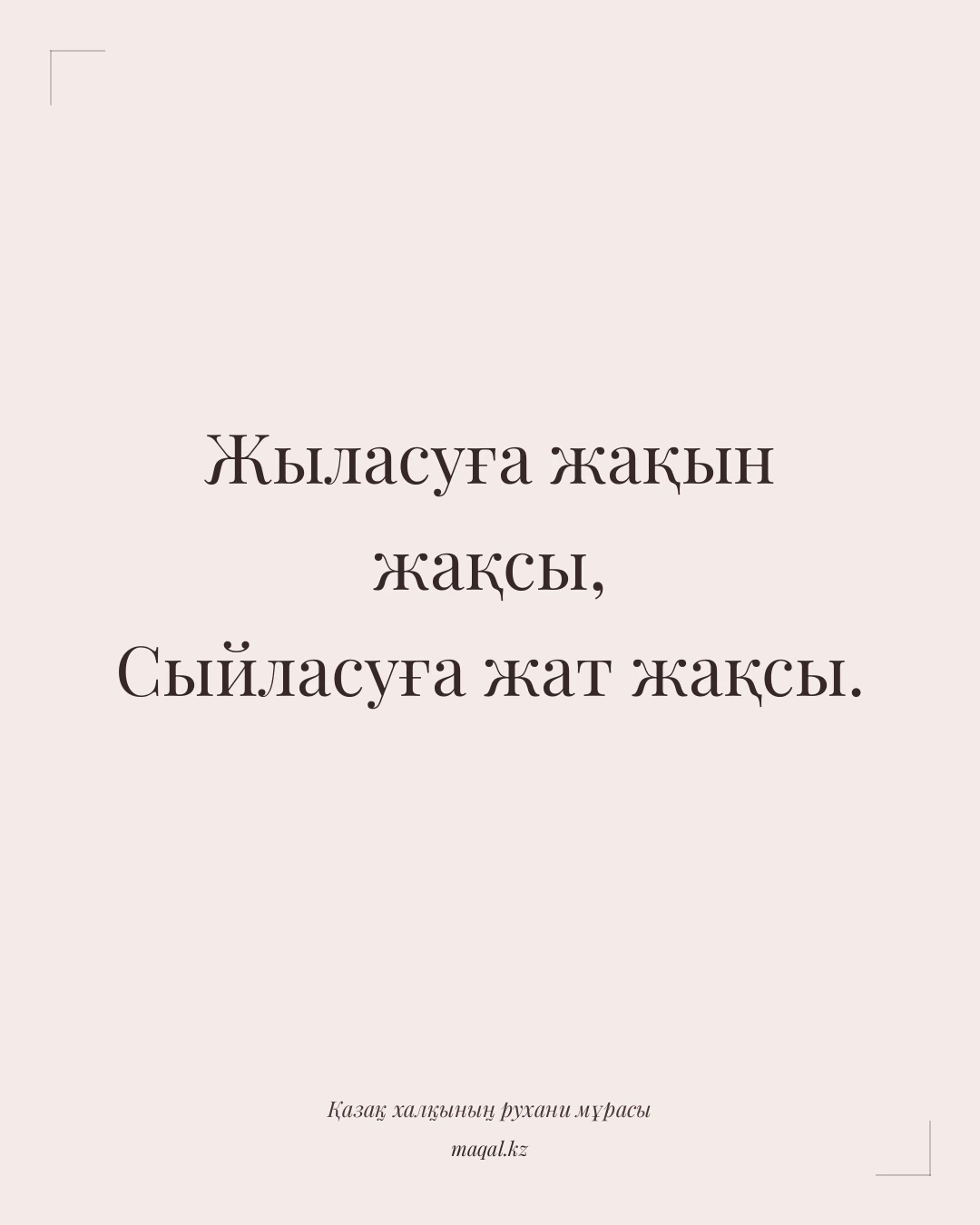 Жыласуға жақын жақсы, Сыйласуға жат жақсы. — қазақша мақал