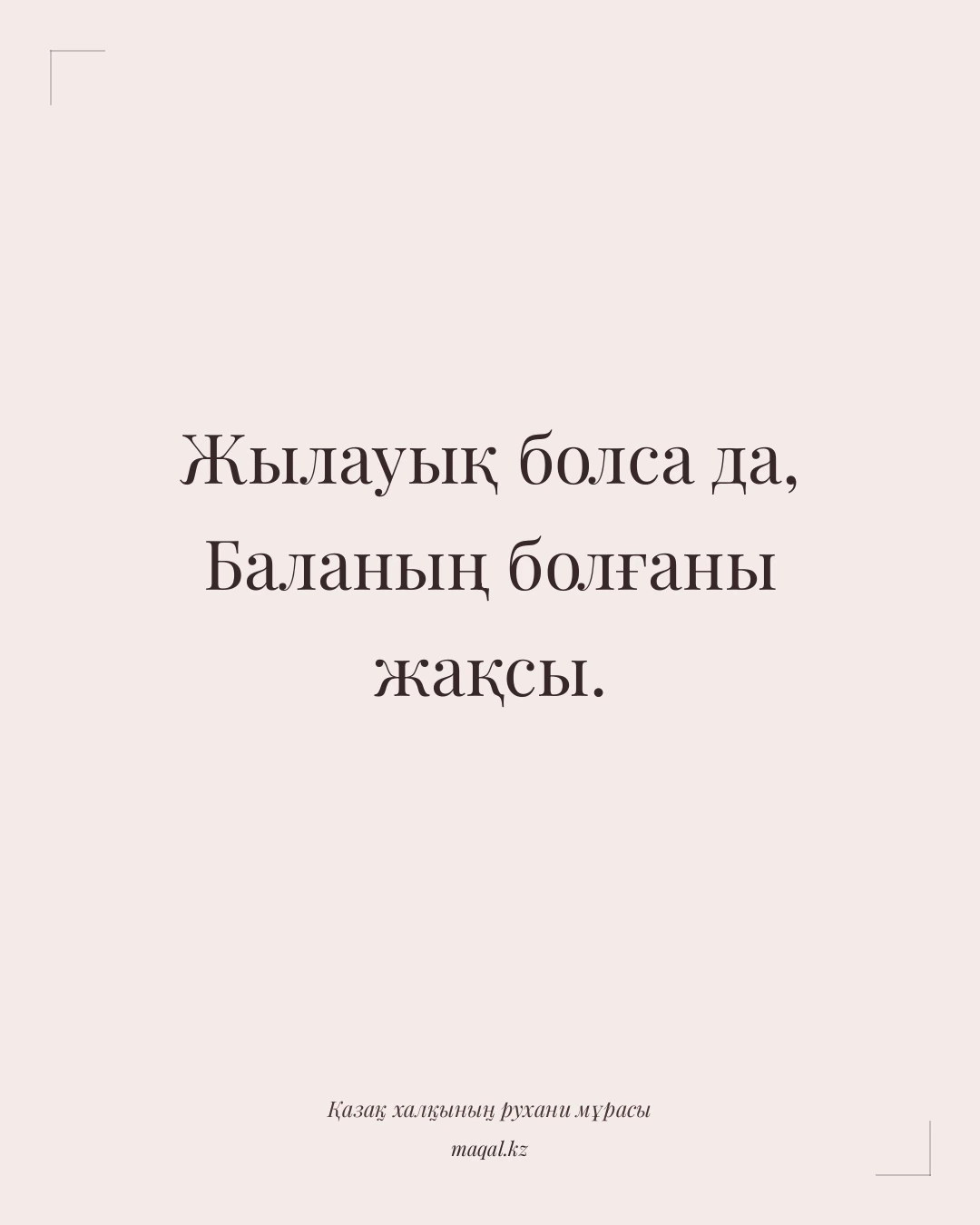 Жылауық болса да, Баланың болғаны жақсы. — қазақша мақал