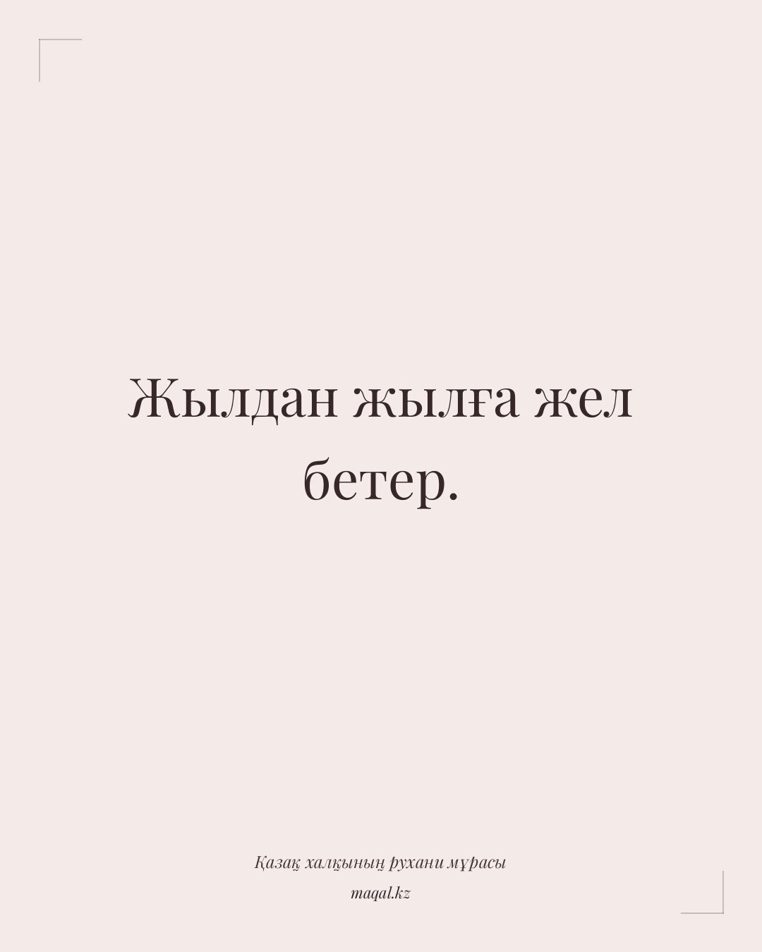 Жылдан жылға жел бетер. — қазақша мақал