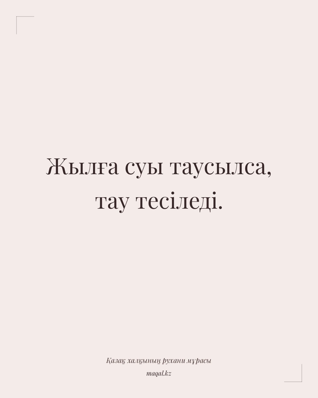 Жылға суы таусылса, тау тесіледі. — қазақша мақал