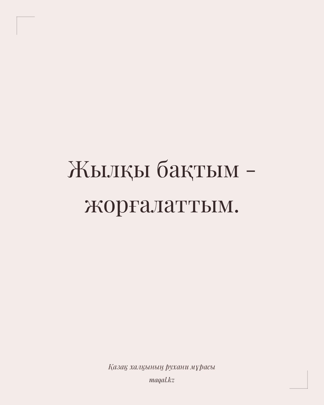 Жылқы бақтым - жорғалаттым. — қазақша мақал