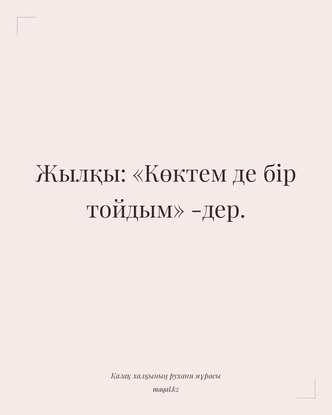 Жылқы: «Көктем де бір тойдым» -дер. — қазақша мақал