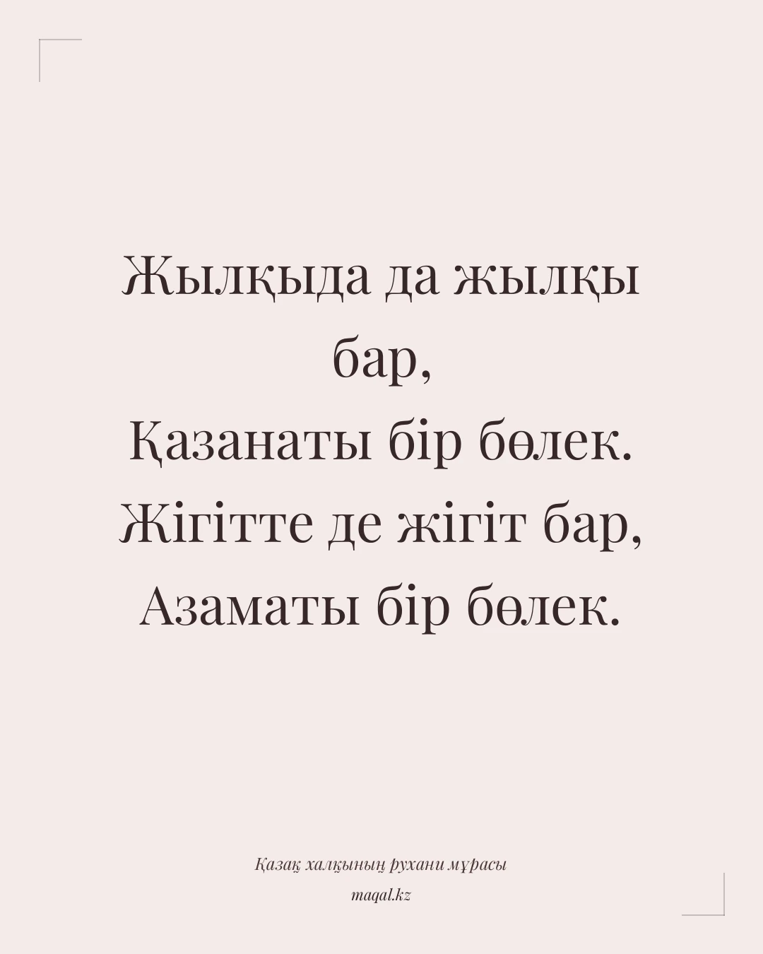 Жылқыда да жылқы бар, Қазанаты бір бөлек. Жігітте де жігіт бар, Азаматы бір бөлек. — қазақша мақал