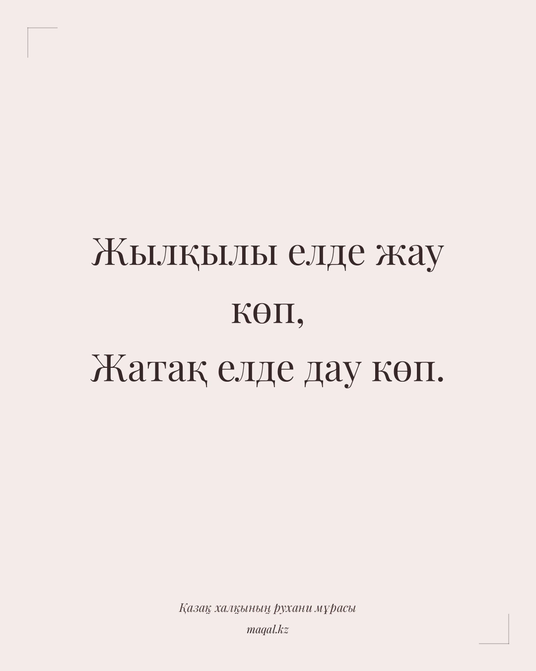 Жылқылы елде жау көп, Жатақ елде дау көп. — қазақша мақал