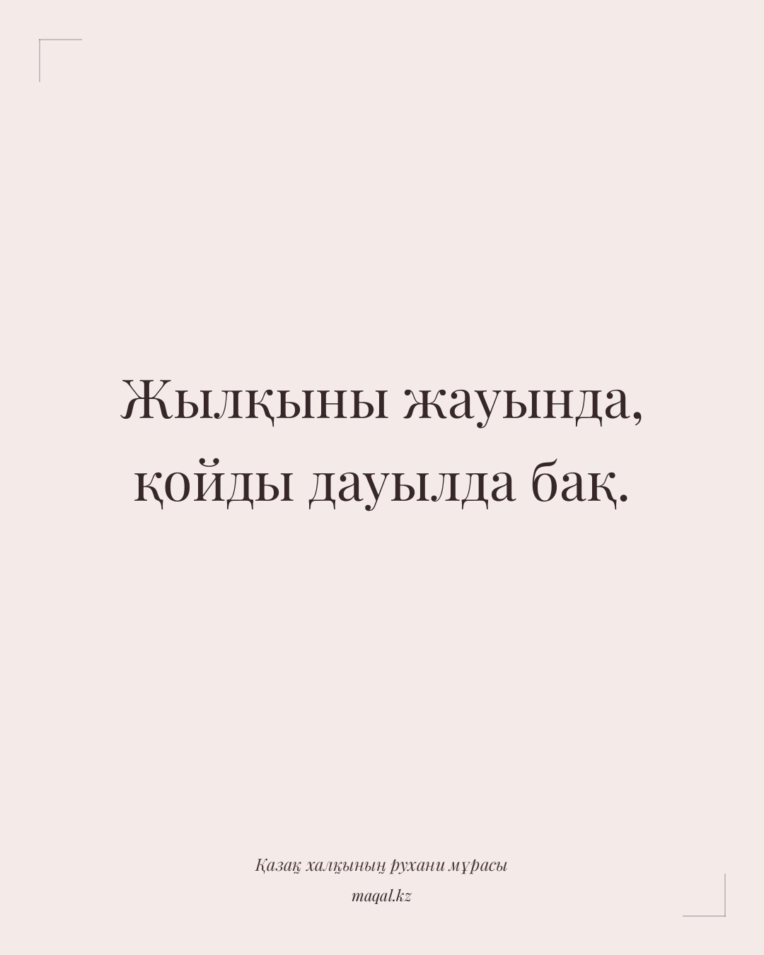 Жылқыны жауында, қойды дауылда бақ. — қазақша мақал