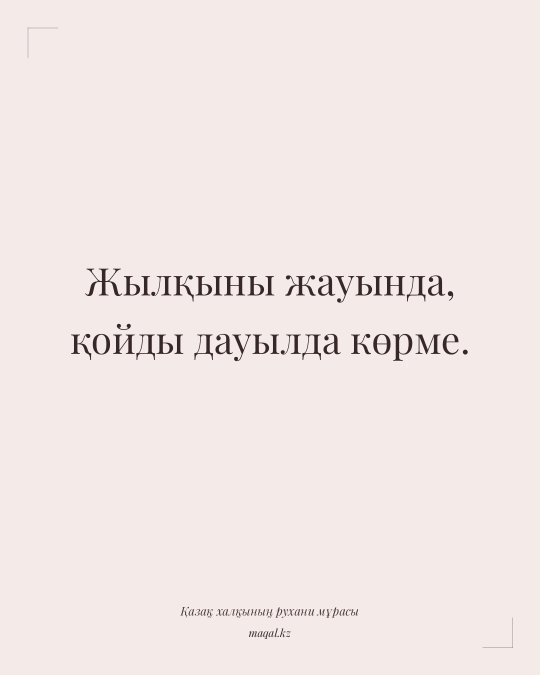 Жылқыны жауында, қойды дауылда көрме. — қазақша мақал