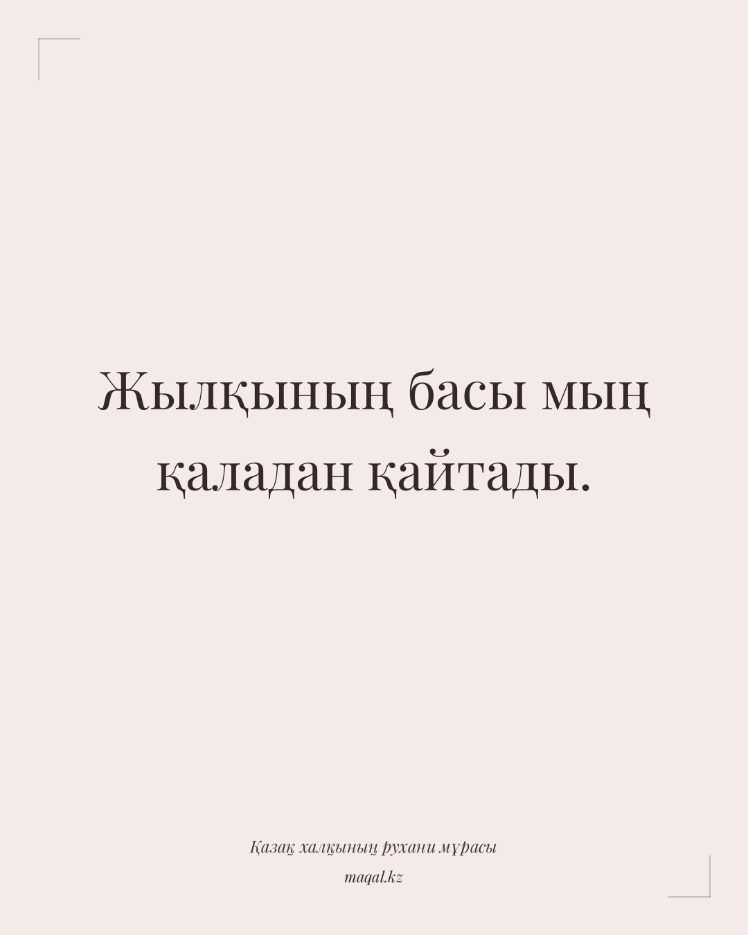 Жылқының басы мың қаладан қайтады. — қазақша мақал