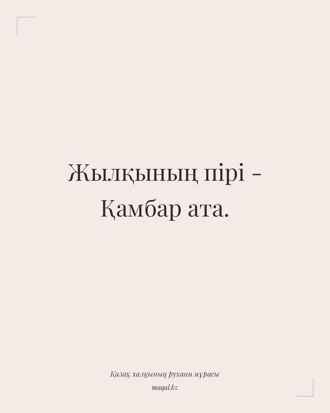 Жылқының пірі - Қамбар ата. — қазақша мақал