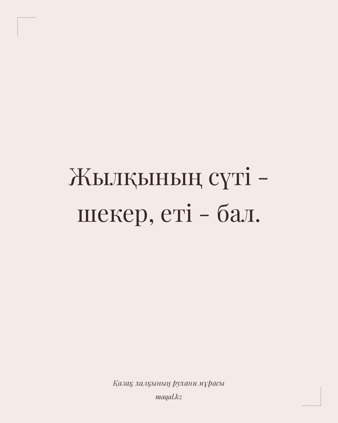 Жылқының сүті - шекер, еті - бал. — қазақша мақал