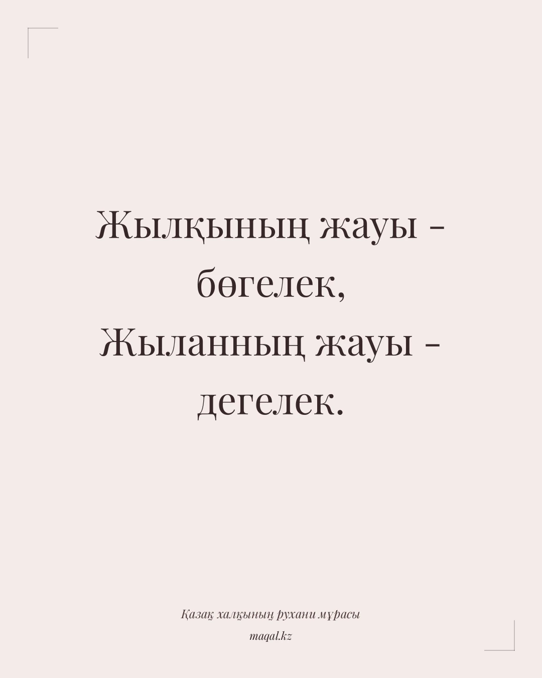 Жылқының жауы - бөгелек, Жыланның жауы - дегелек. — қазақша мақал