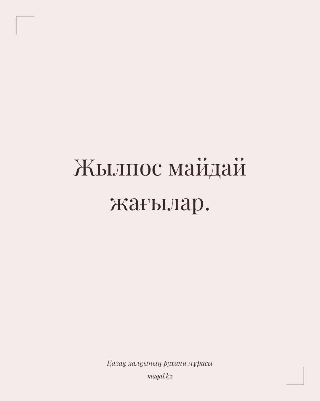 Жылпос майдай жағылар. — қазақша мақал