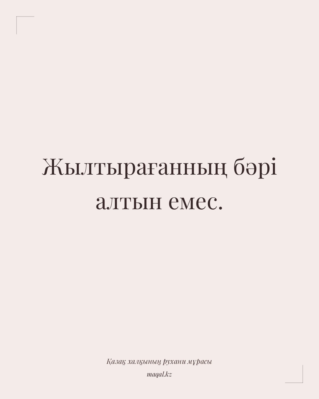 Жылтырағанның бәрі алтын емес. — қазақша мақал