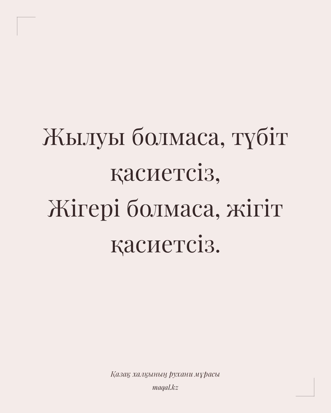 Жылуы болмаса, түбіт қасиетсіз, Жігері болмаса, жігіт қасиетсіз. — қазақша мақал