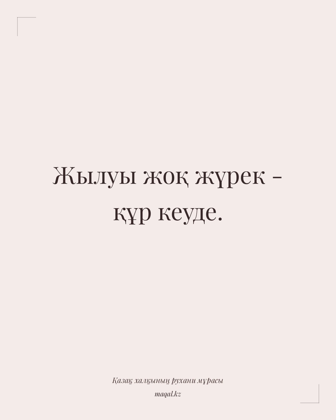 Жылуы жоқ жүрек - құр кеуде. — қазақша мақал