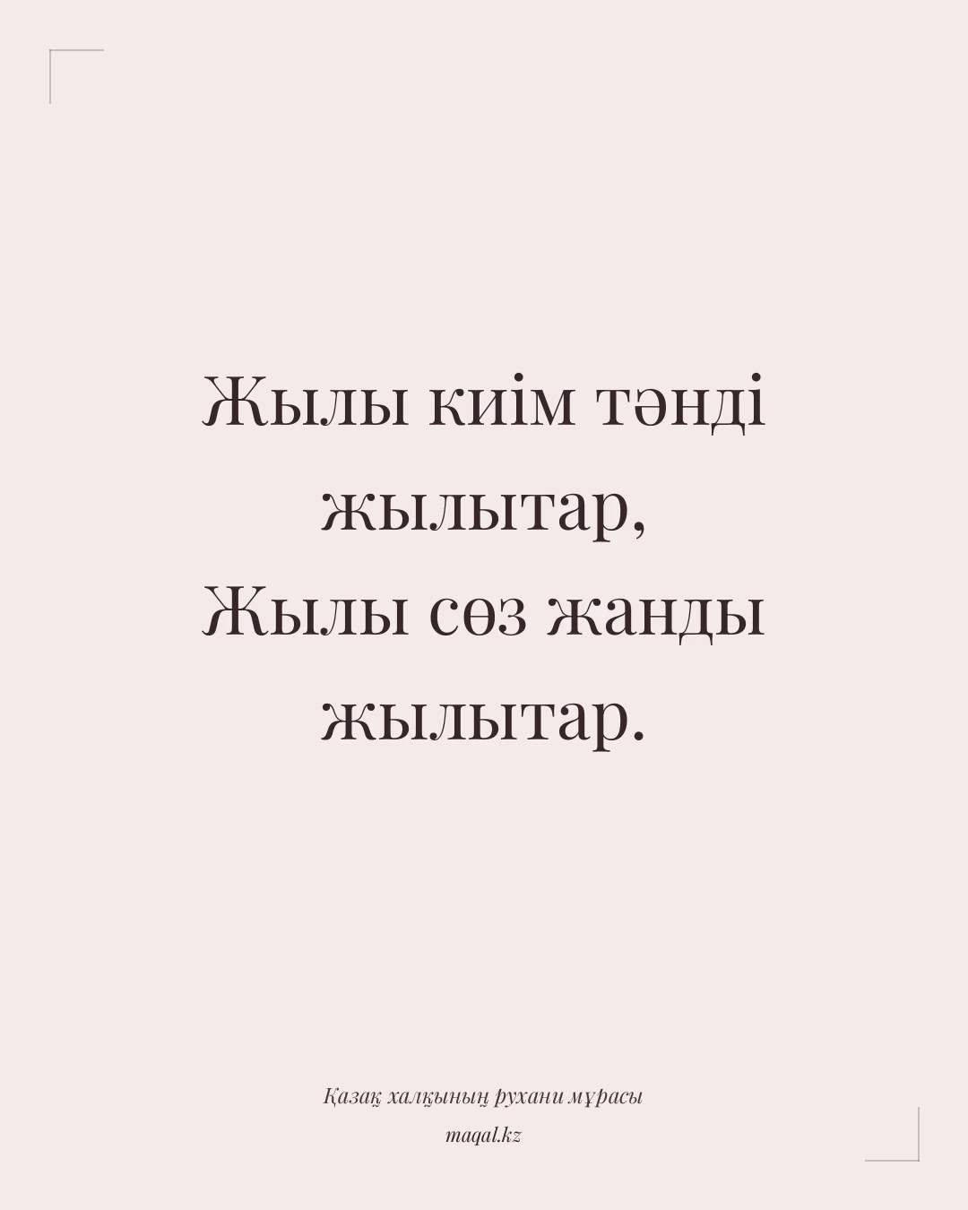 Жылы киім тәнді жылытар, Жылы сөз жанды жылытар. — қазақша мақал