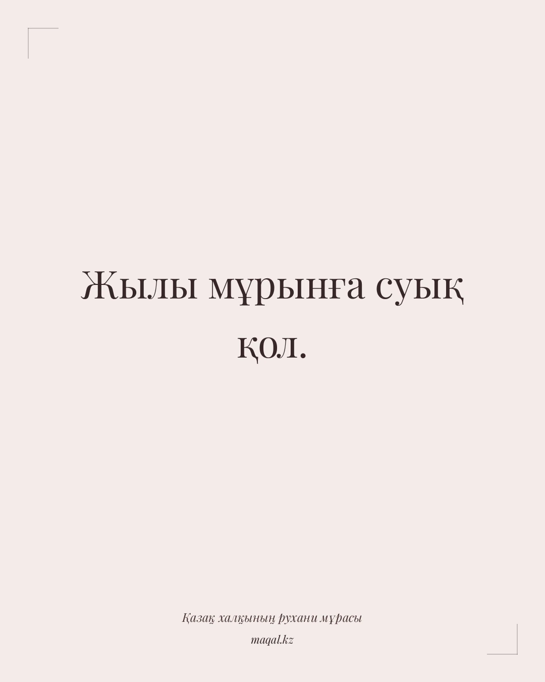 Жылы мұрынға суық қол. — қазақша мақал