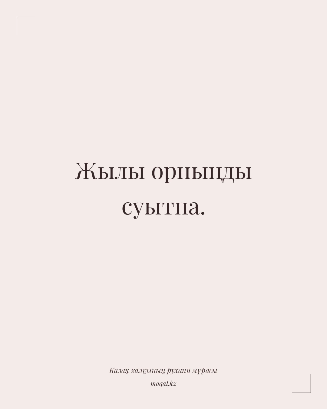 Жылы орныңды суытпа. — қазақша мақал