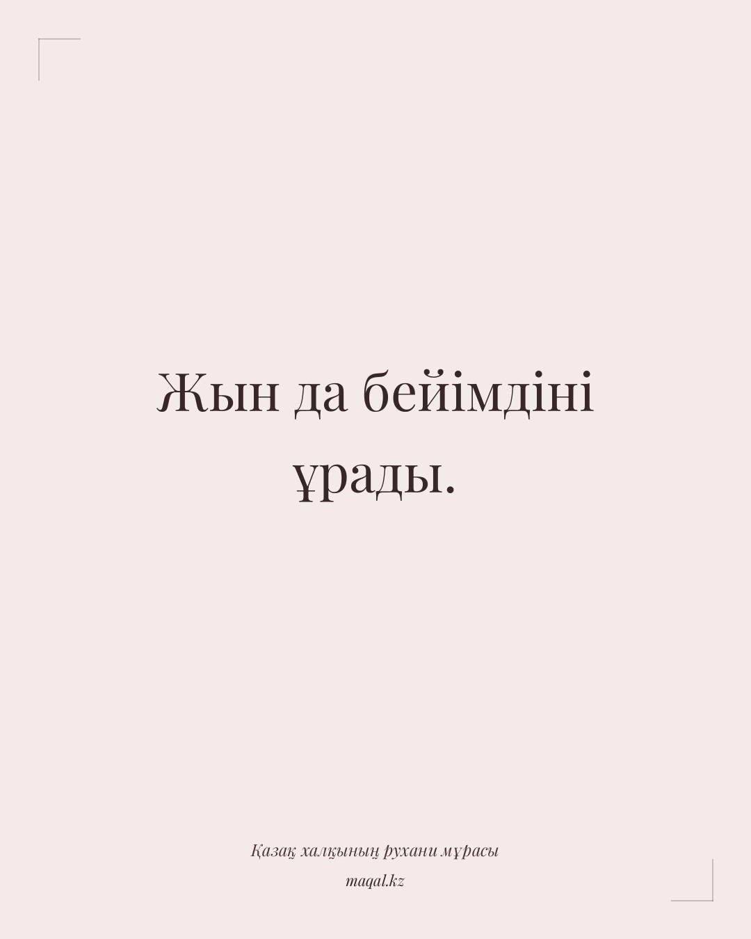 Жын да бейімдіні ұрады. — қазақша мақал