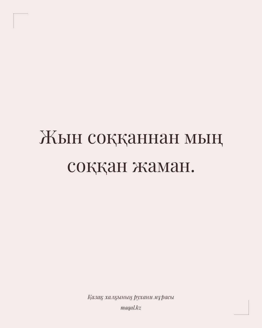 Жын соққаннан мың соққан жаман. — қазақша мақал