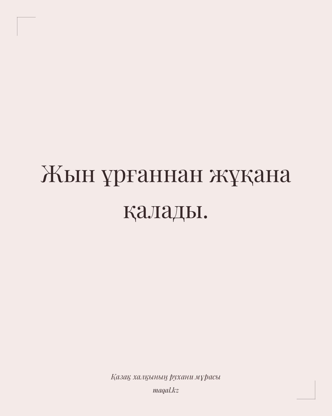 Жын ұрғаннан жұқана қалады. — қазақша мақал