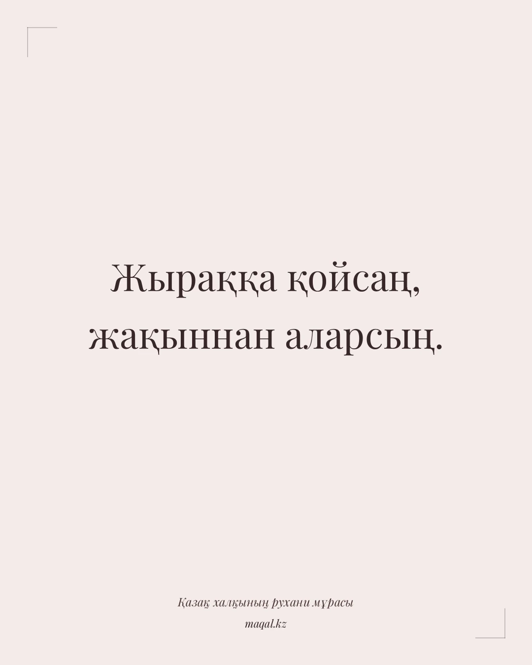 Жыраққа қойсаң, жақыннан аларсың. — қазақша мақал