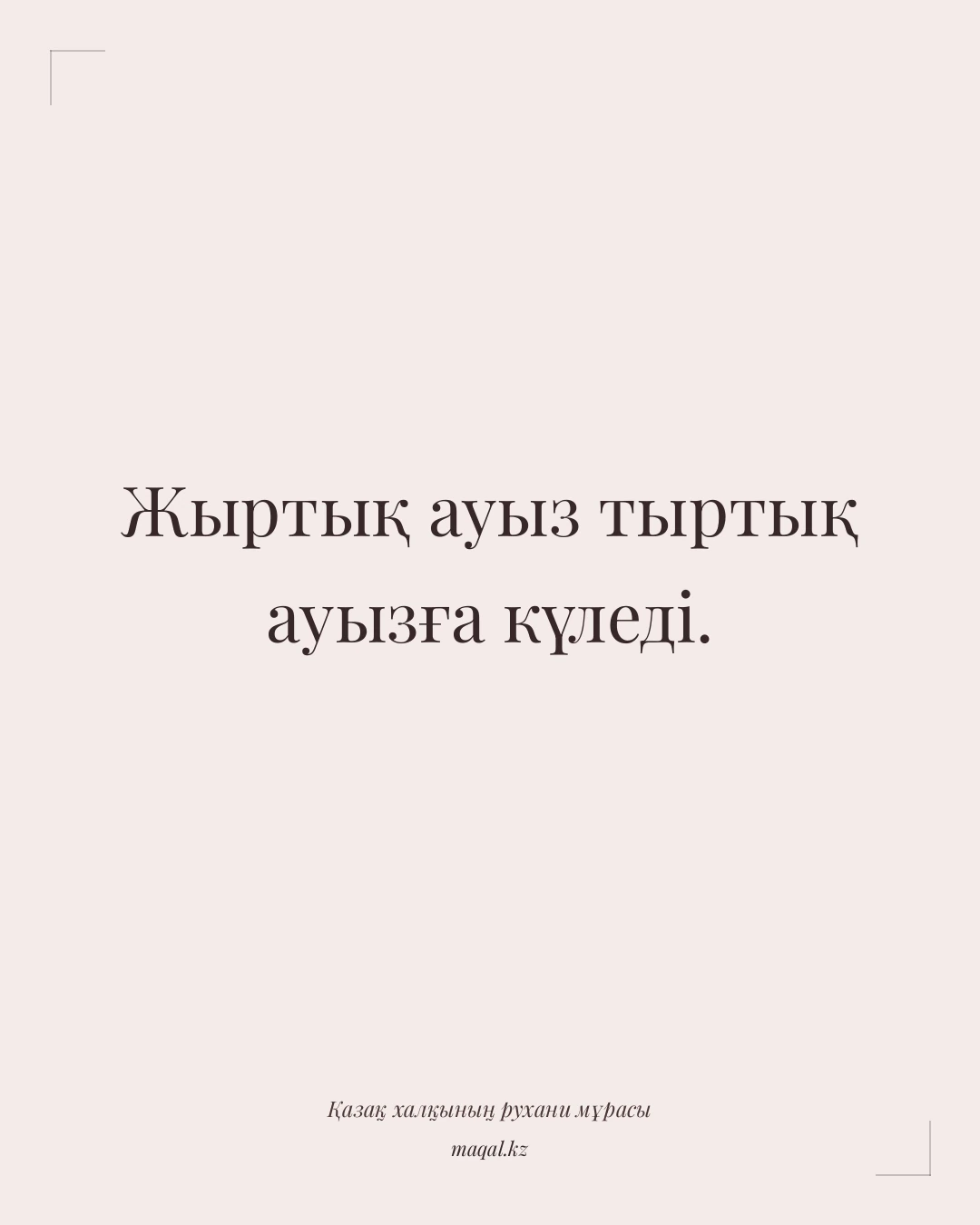 Жыртық ауыз тыртық ауызға күледі. — қазақша мақал