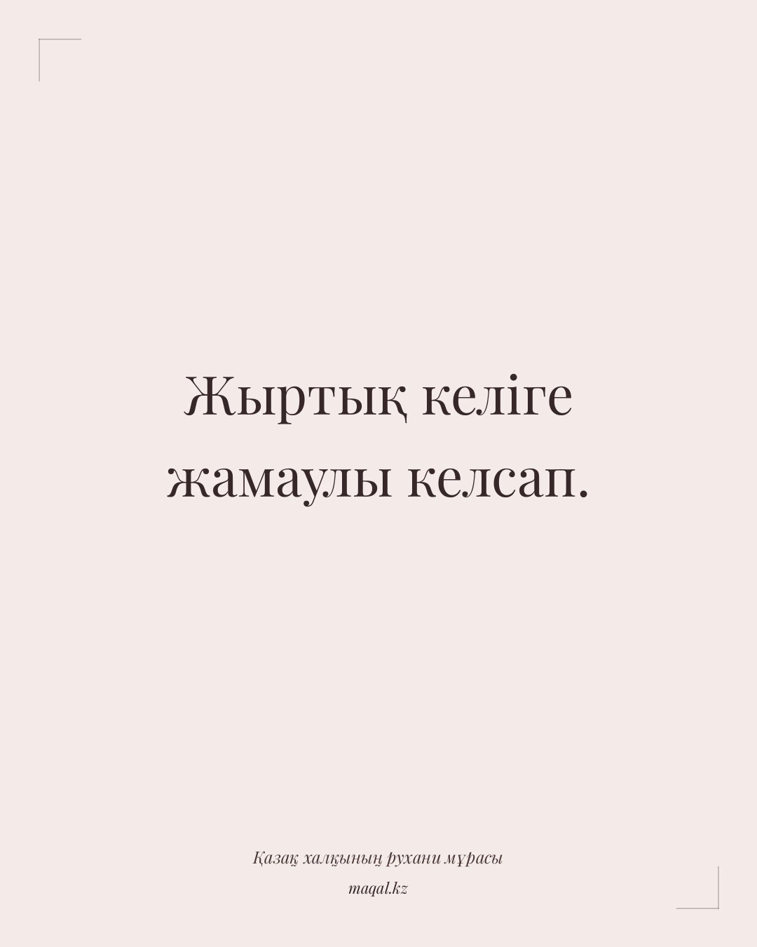 Жыртық келіге жамаулы келсап. — қазақша мақал