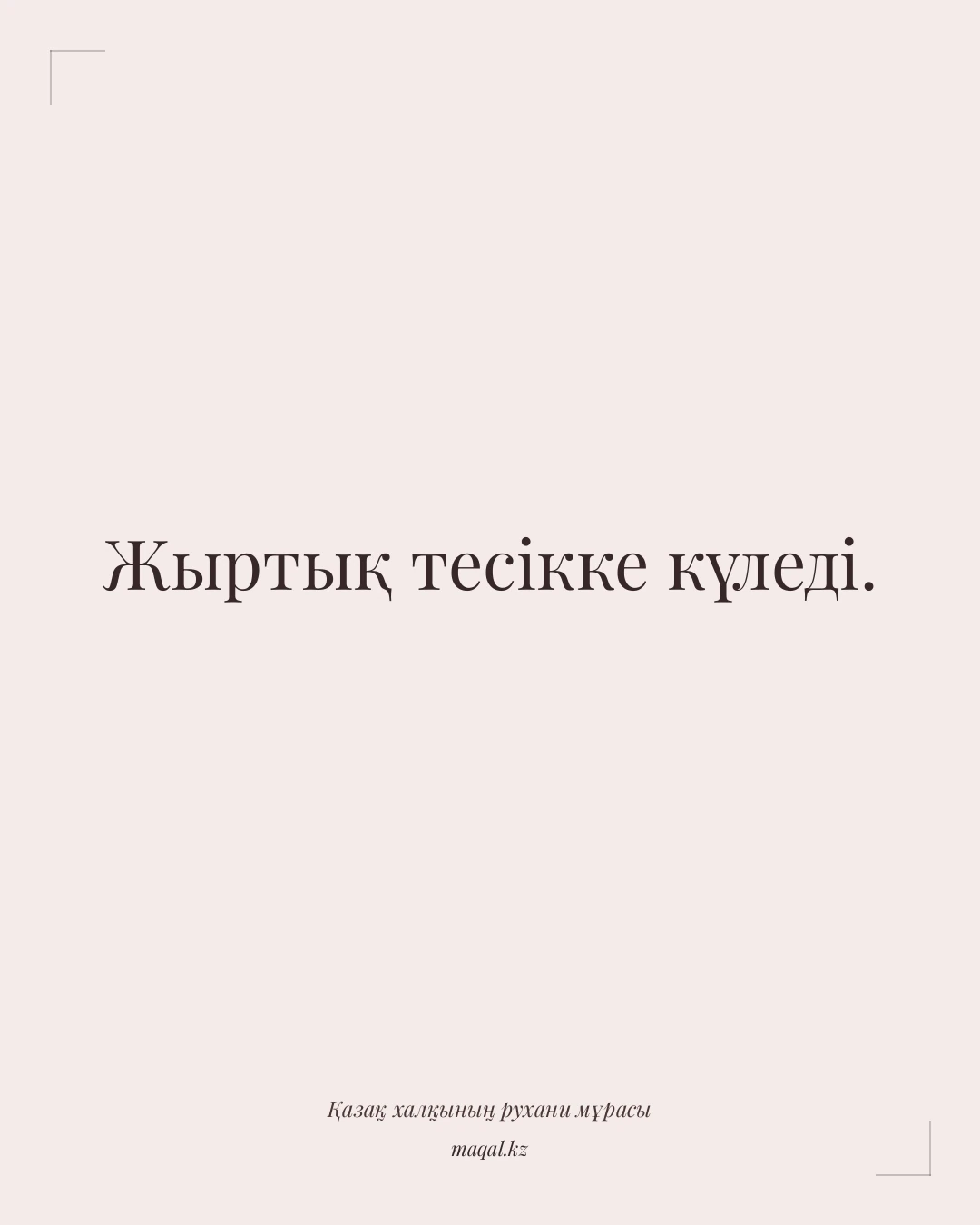 Жыртық тесікке күледі. — қазақша мақал