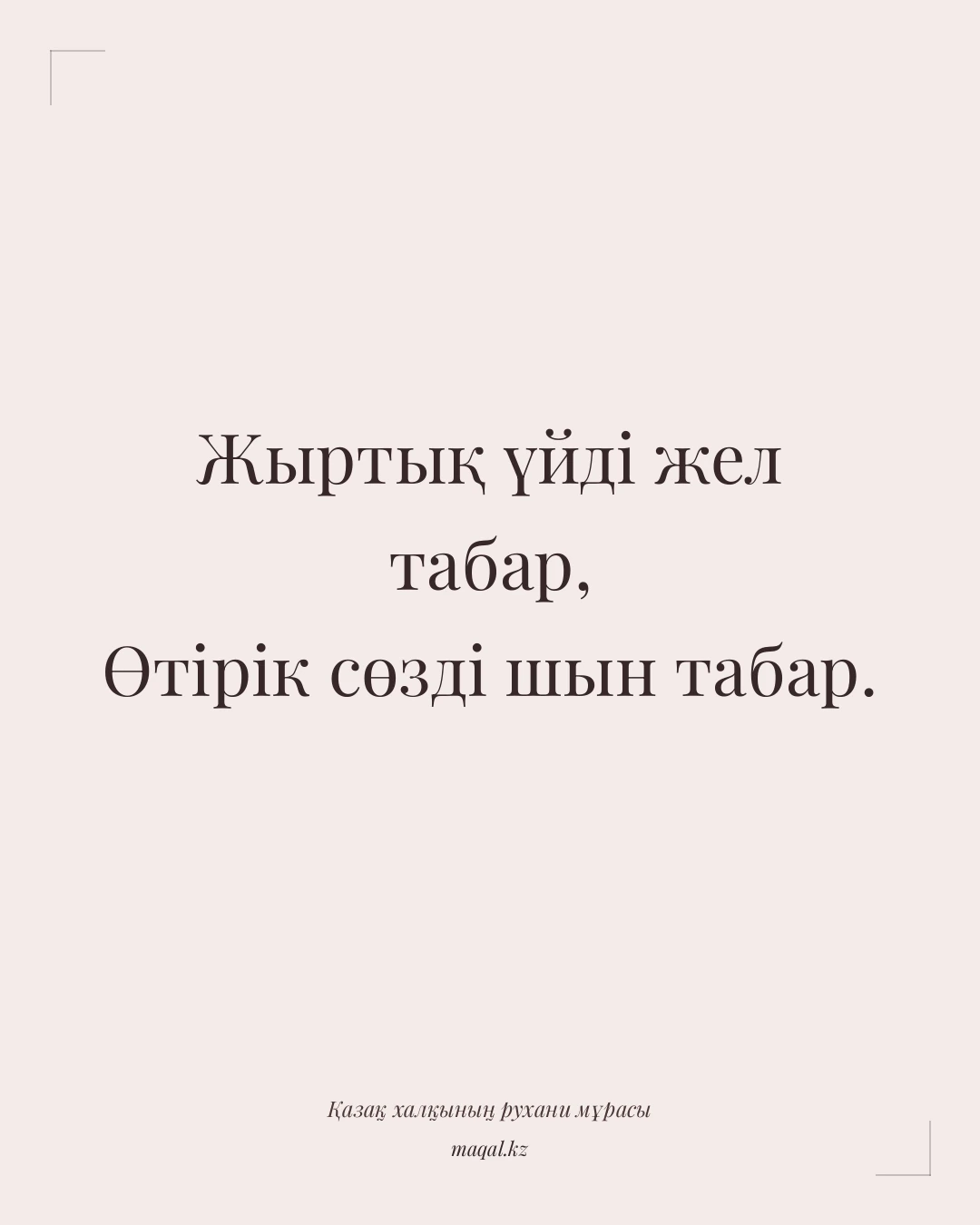 Жыртық үйді жел табар, Өтірік сөзді шын табар. — қазақша мақал