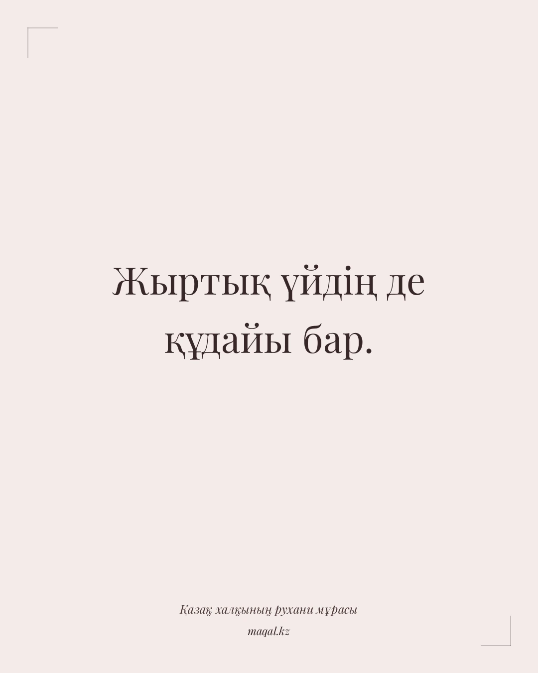 Жыртық үйдің де құдайы бар. — қазақша мақал