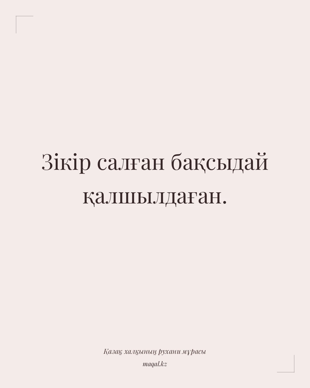 Зікір салған бақсыдай қалшылдаған. — қазақша мақал