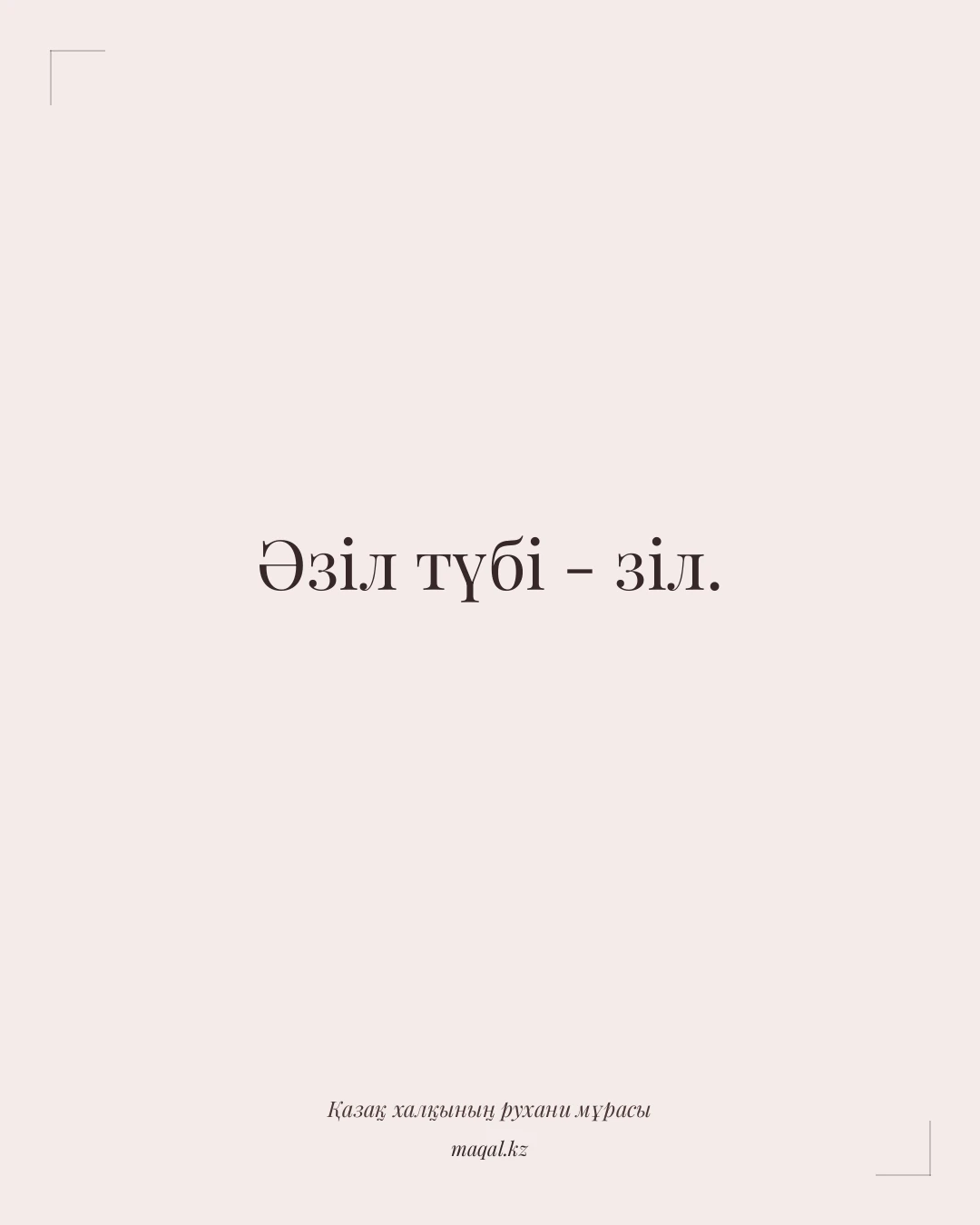 Әзіл түбі - зіл. — қазақша мақал