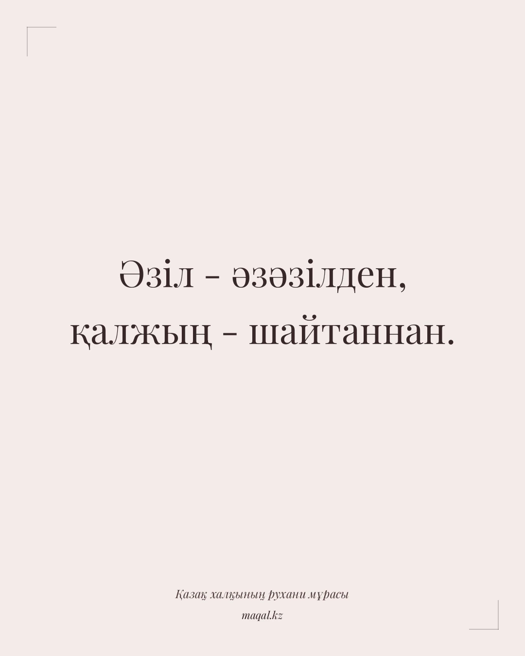 Әзіл - әзәзілден, қалжың - шайтаннан. — қазақша мақал