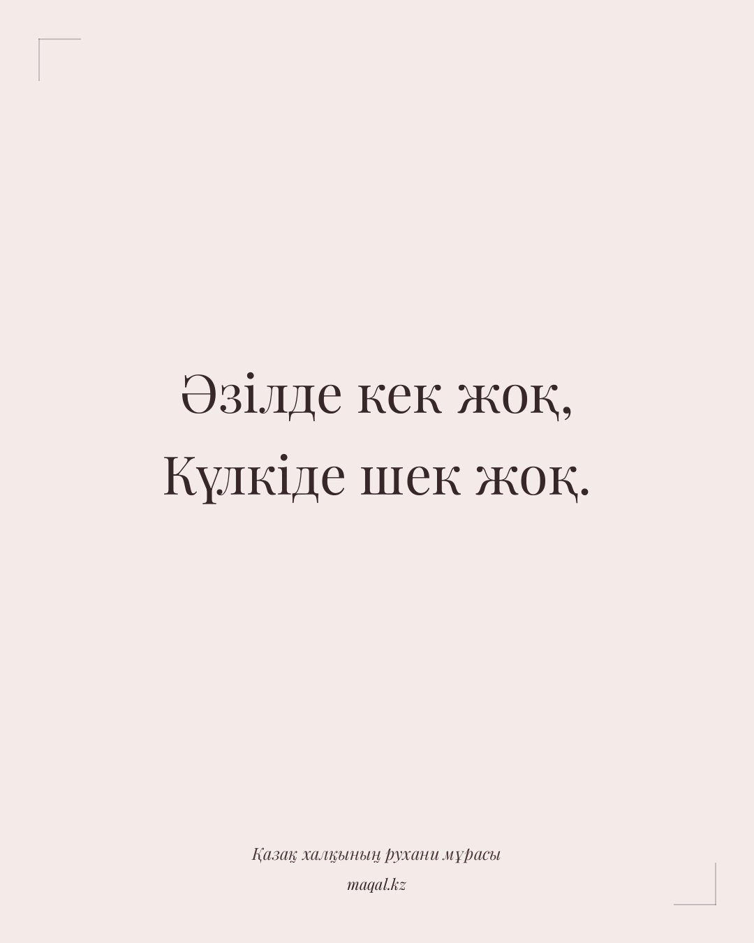 Әзілде кек жоқ, Күлкіде шек жоқ. — қазақша мақал