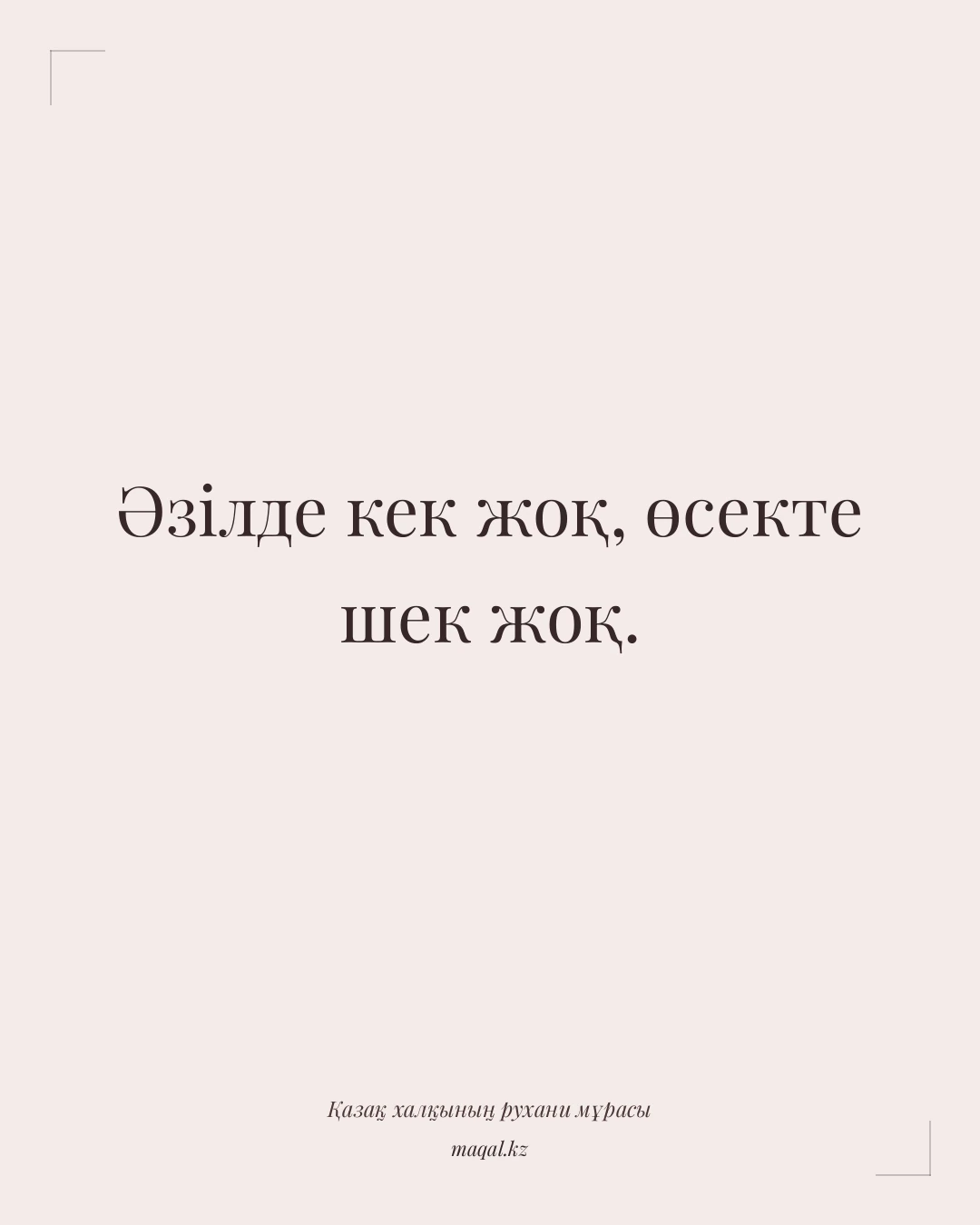 Әзілде кек жоқ, өсекте шек жоқ. — қазақша мақал