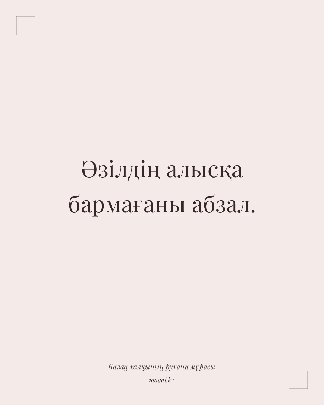 Әзілдің алысқа бармағаны абзал. — қазақша мақал