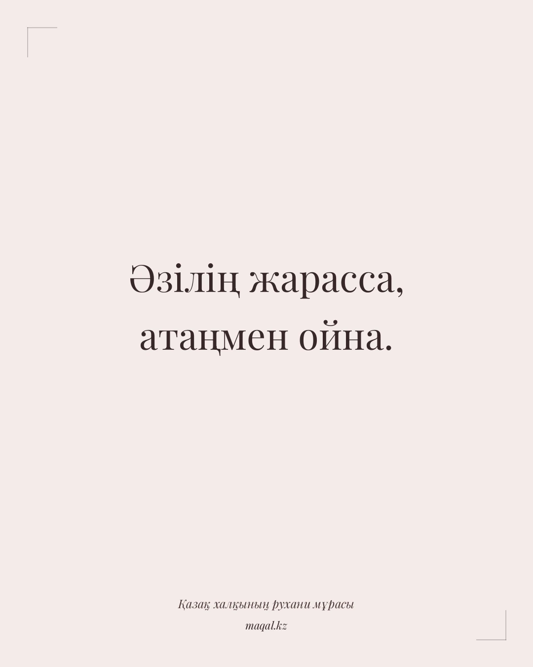 Әзілің жарасса, атаңмен ойна. — қазақша мақал