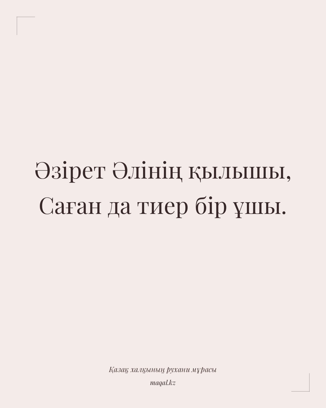 Әзірет Әлінің қылышы, Саған да тиер бір ұшы. — қазақша мақал