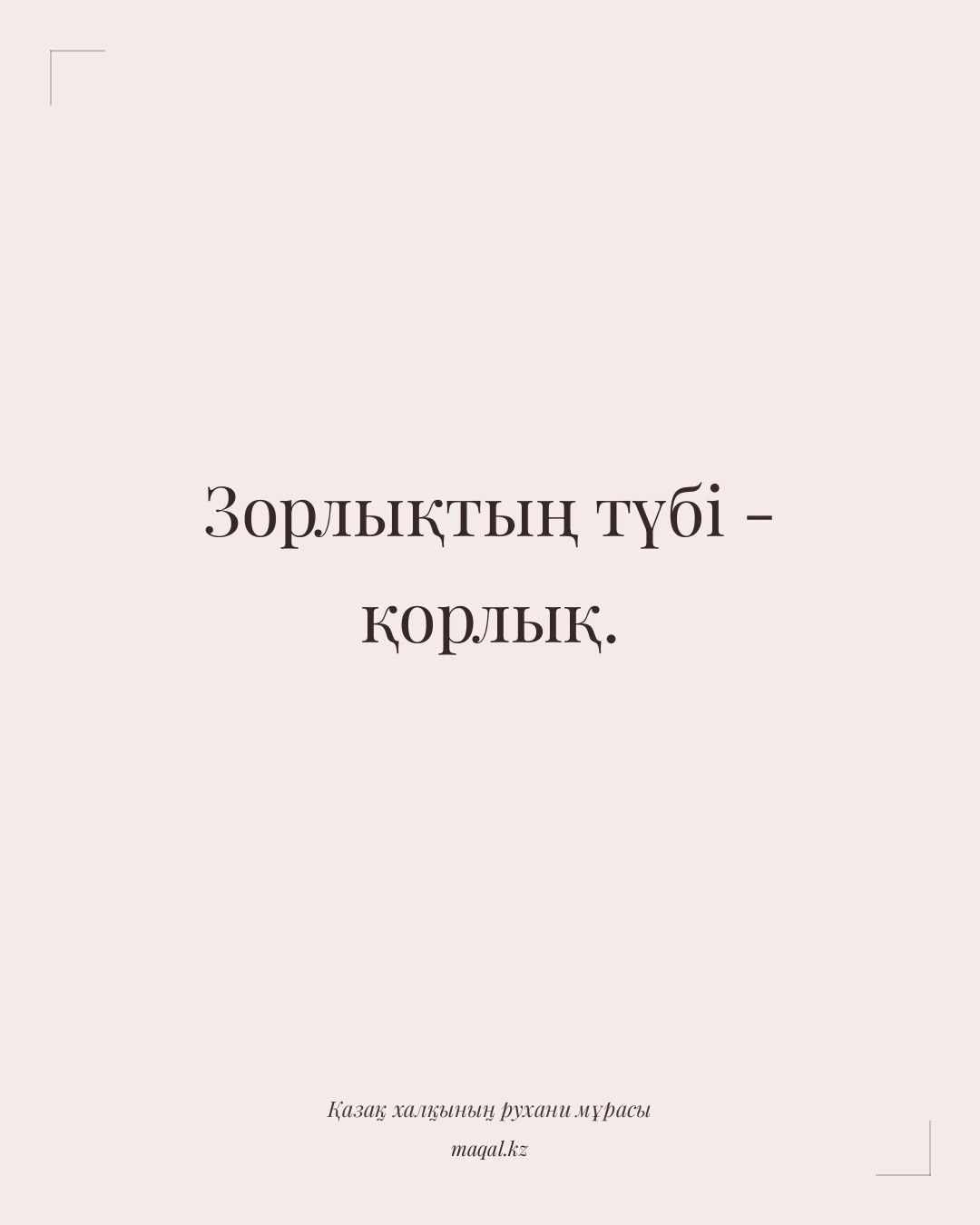 Зорлықтың түбі - қорлық. — қазақша мақал