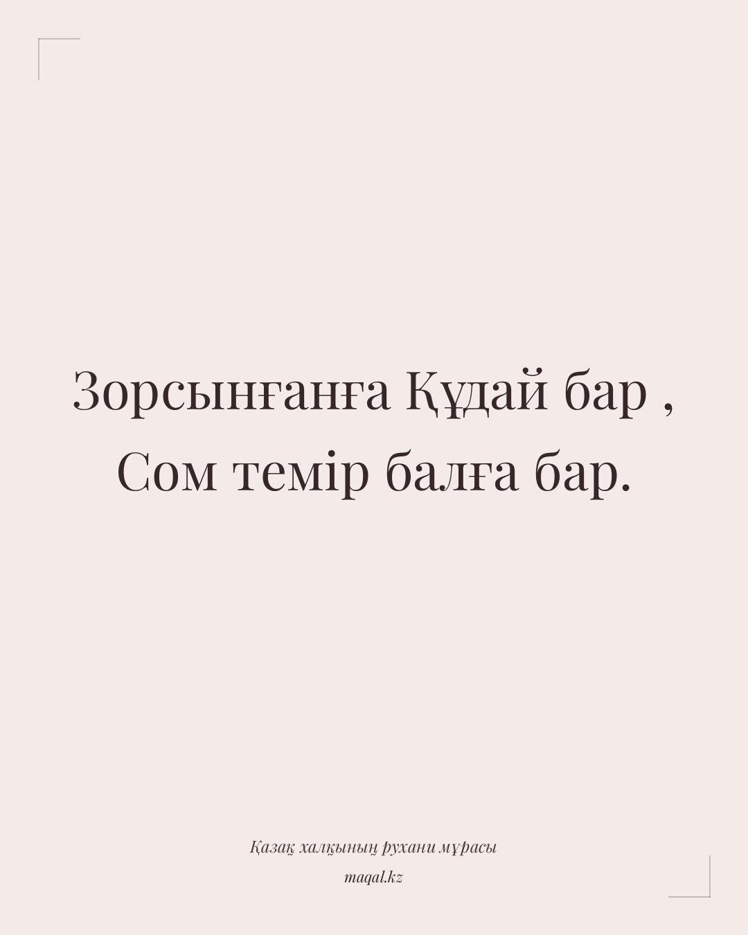 Зорсынғанға Құдай бар , Сом темір балға бар. — қазақша мақал