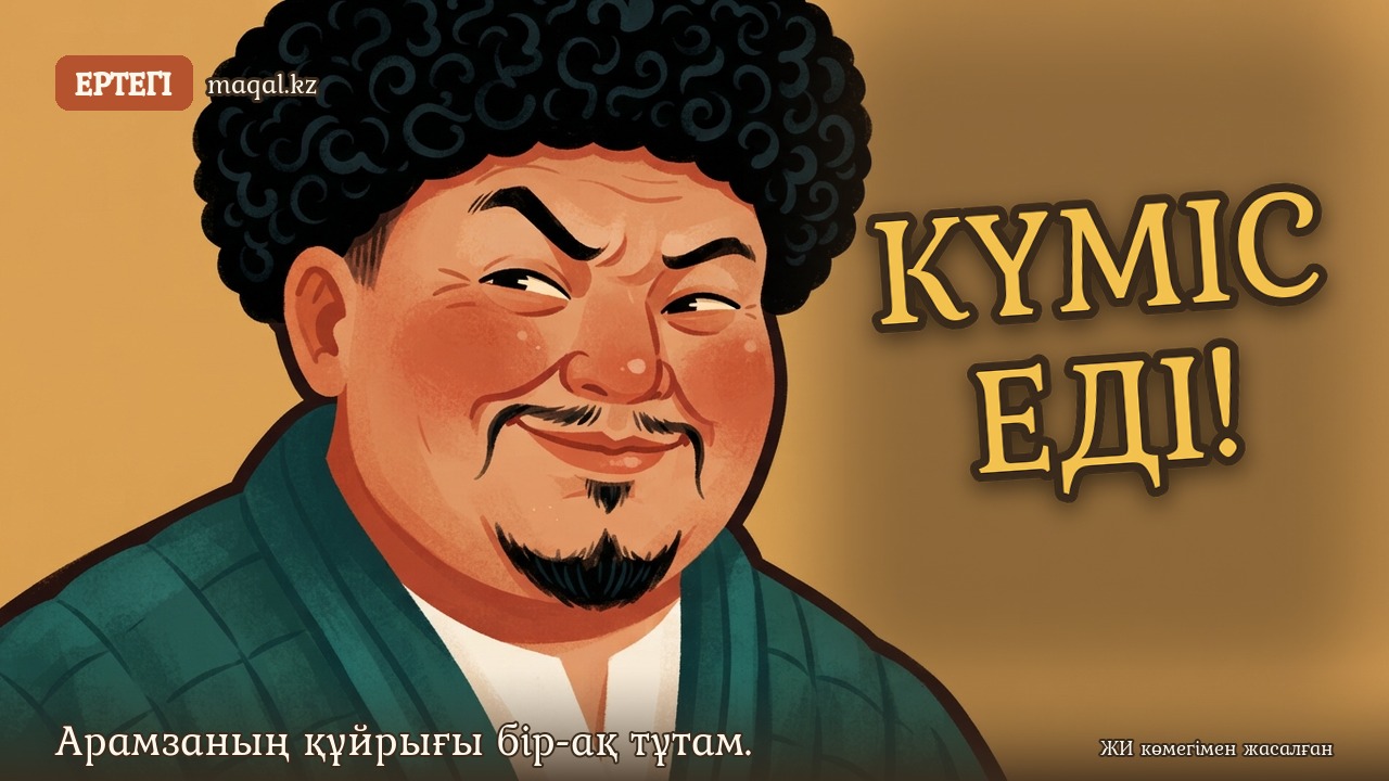 «Арамзаның құйрығы бір-ақ тұтам.» мақалы бойынша ертегі