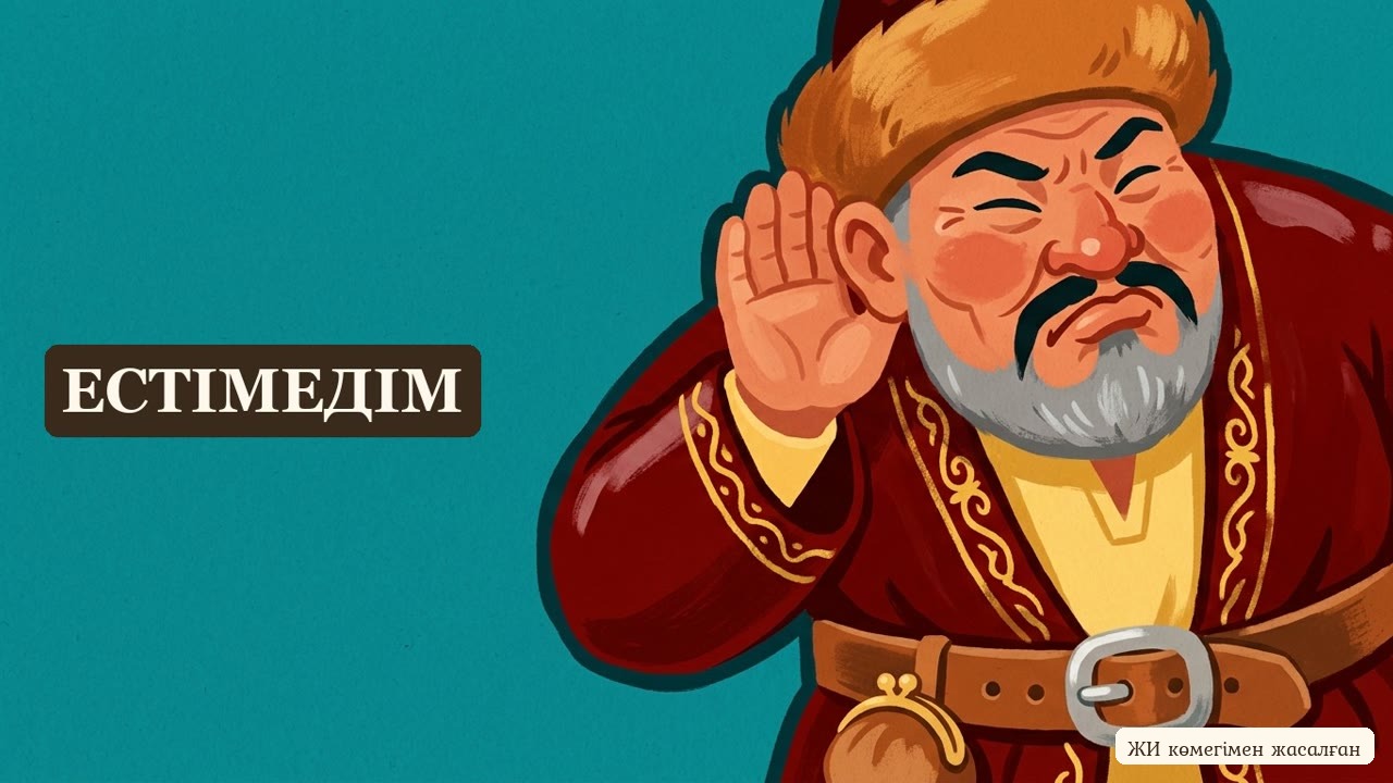 «Қалтаң құр болса, молда саңырау.» мақалы бойынша ертегі