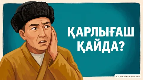 «Адам бақтың қонғанын білмейді ұшқанын біледі» мақалы бойынша ертегі