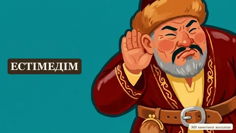 «Қалтаң құр болса, молда саңырау» мақалы бойынша ертегі