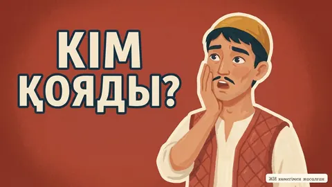 «Сыйласқанға не жетсін, Сөйлескеннен не кетсін?» мақалы бойынша ертегі