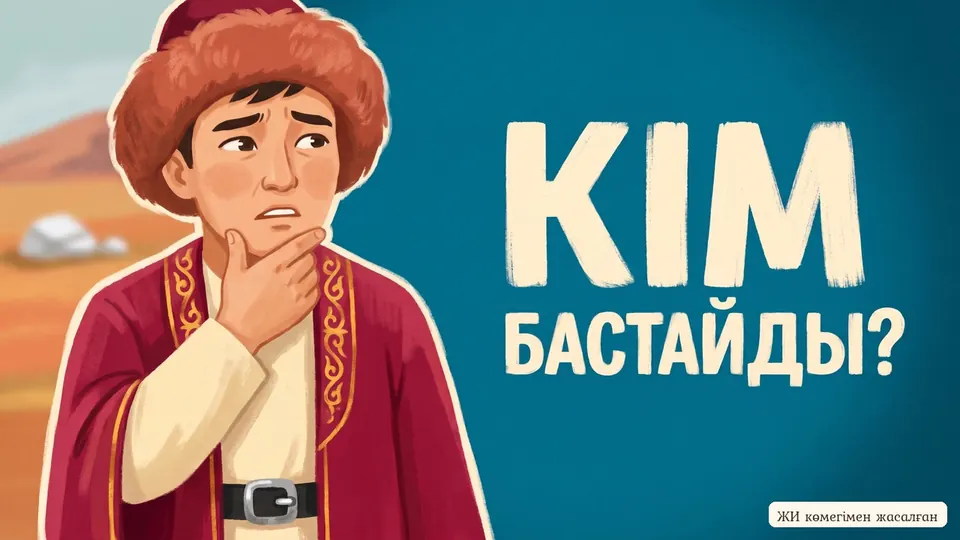 «Жер төбесіз, ел төресіз болмайды» мақалы бойынша ертегі